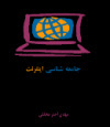 جامعه شناسی اینترنت